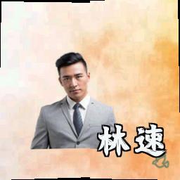 林速
