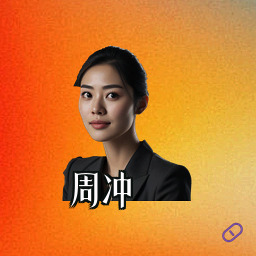 周冲